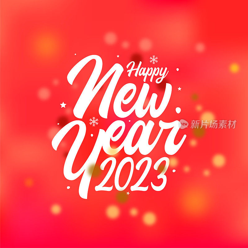 2023. 新年。抽象数字矢量插图。节日设计为贺卡，请柬，日历等矢量股票插图